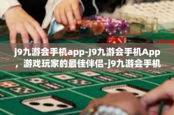 j9九游会手机app-J9九游会手机App，游戏玩家的最佳伴侣-j9九游会手机app