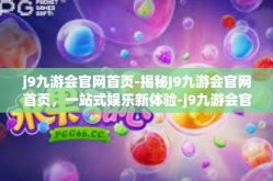 j9九游会官网首页-揭秘J9九游会官网首页，一站式娱乐新体验-j9九游会官网首页