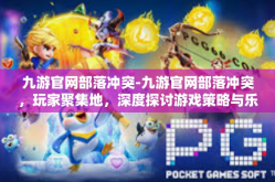 九游官网部落冲突-九游官网部落冲突，玩家聚集地，深度探讨游戏策略与乐趣-九游官网部落冲突