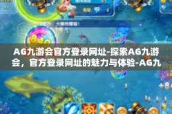 AG九游会官方登录网址-探索AG九游会，官方登录网址的魅力与体验-AG九游会官方登录网址