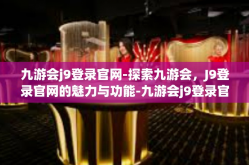 九游会j9登录官网-探索九游会，J9登录官网的魅力与功能-九游会j9登录官网