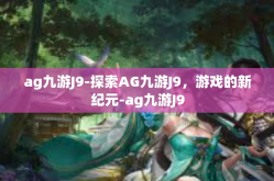 ag九游J9-探索AG九游J9，游戏的新纪元-ag九游J9