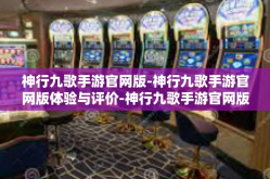 神行九歌手游官网版-神行九歌手游官网版体验与评价-神行九歌手游官网版