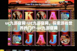 uc九游官网-UC九游官网，探索游戏世界的门户-uc九游官网