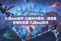九游app软件-九游APP软件，游戏爱好者的乐园-九游app软件