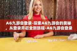AG九游会登录-探索AG九游会的奥秘，从登录开启全新旅程-AG九游会登录