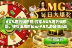 AG九游会俱乐部-探索AG九游会俱乐部，体验游戏新纪元-AG九游会俱乐部