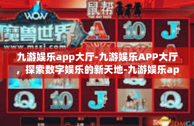 九游娱乐app大厅-九游娱乐APP大厅，探索数字娱乐的新天地-九游娱乐app大厅