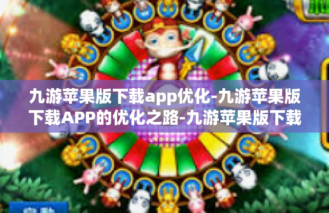 九游苹果版下载app优化-九游苹果版下载APP的优化之路-九游苹果版下载app优化