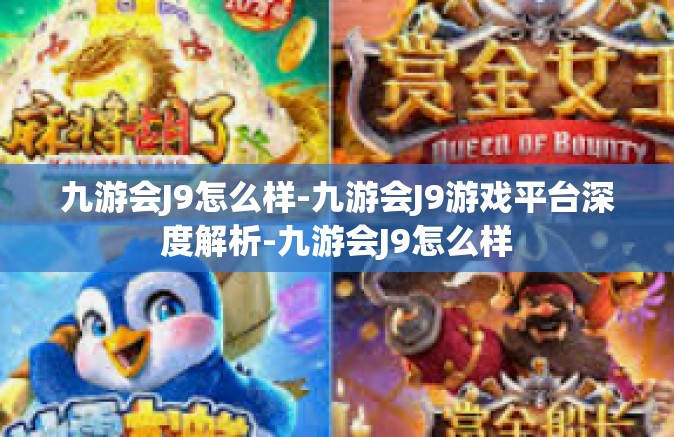 九游会J9怎么样-九游会J9游戏平台深度解析-九游会J9怎么样