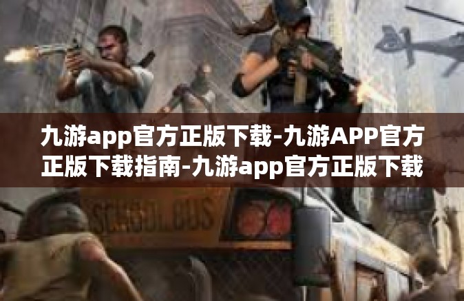 九游app官方正版下载-九游APP官方正版下载指南-九游app官方正版下载