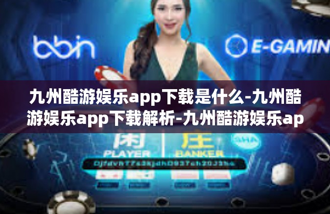 九州酷游娱乐app下载是什么-九州酷游娱乐app下载解析-九州酷游娱乐app下载是什么