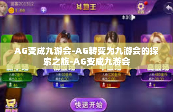 AG变成九游会-AG转变为九游会的探索之旅-AG变成九游会