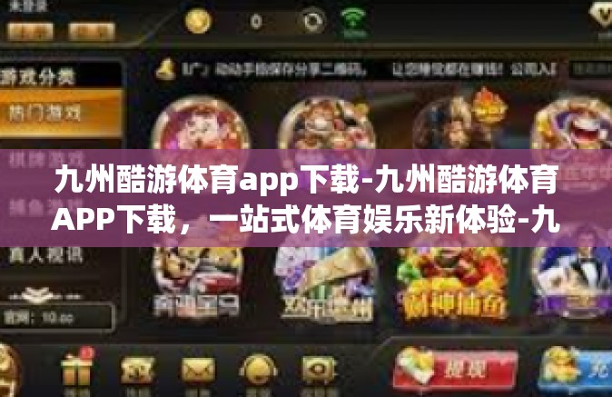 九州酷游体育app下载-九州酷游体育APP下载，一站式体育娱乐新体验-九州酷游体育app下载