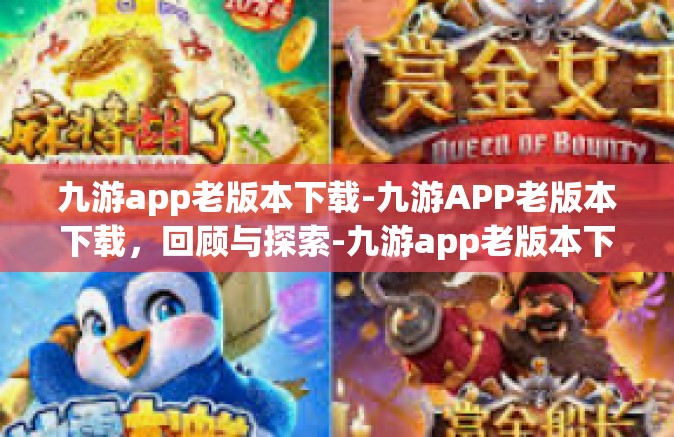 九游app老版本下载-九游APP老版本下载，回顾与探索-九游app老版本下载