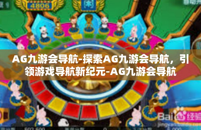 AG九游会导航-探索AG九游会导航，引领游戏导航新纪元-AG九游会导航