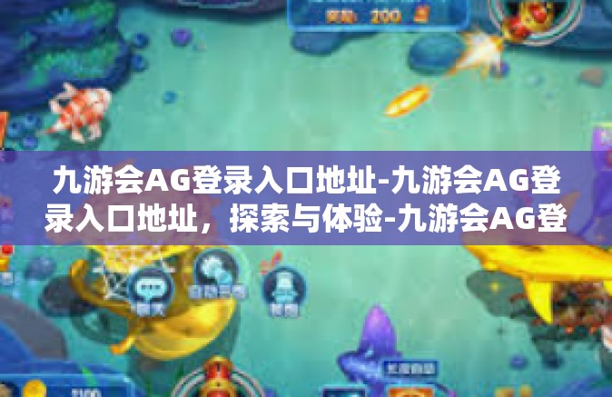 九游会AG登录入口地址-九游会AG登录入口地址，探索与体验-九游会AG登录入口地址