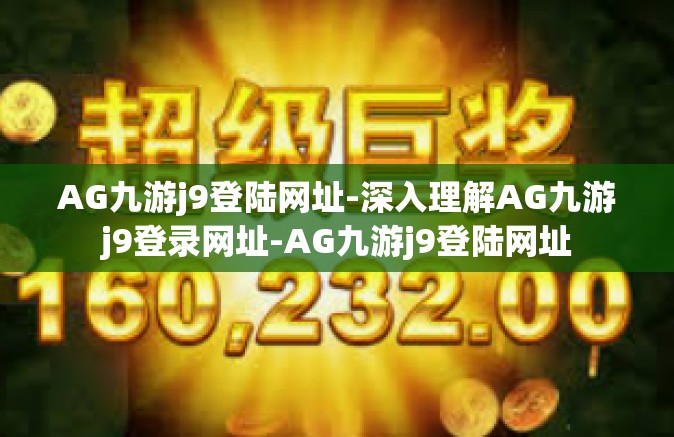 AG九游j9登陆网址-深入理解AG九游j9登录网址-AG九游j9登陆网址