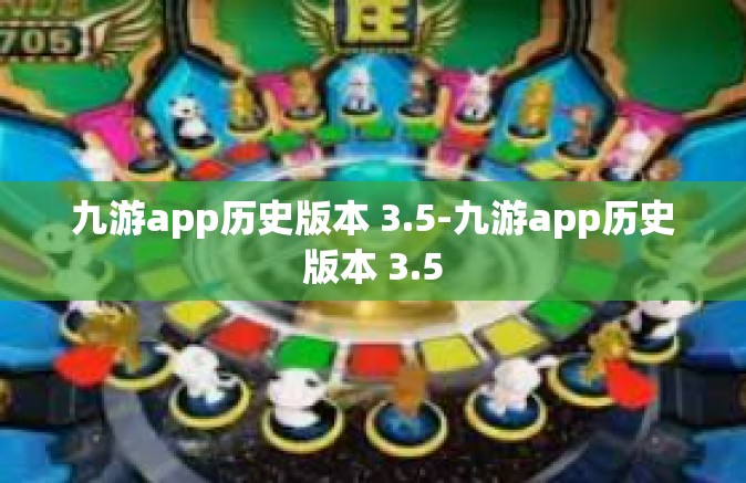 九游app历史版本 3.5-九游app历史版本 3.5
