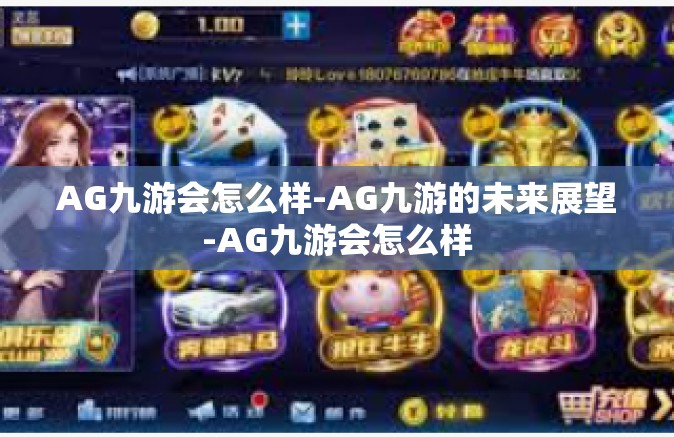 AG九游会怎么样-AG九游的未来展望-AG九游会怎么样