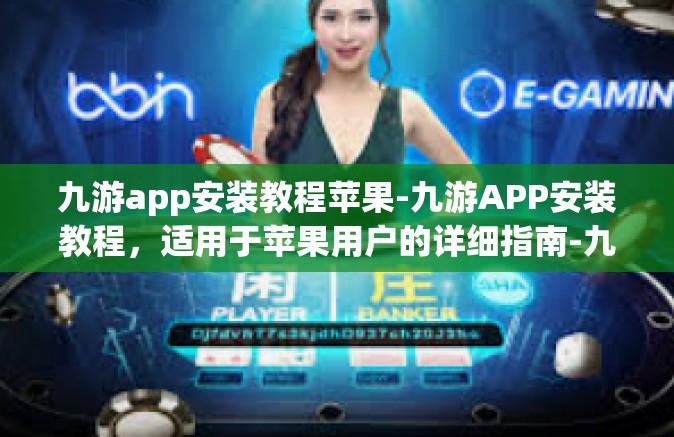 九游app安装教程苹果-九游APP安装教程，适用于苹果用户的详细指南-九游app安装教程苹果