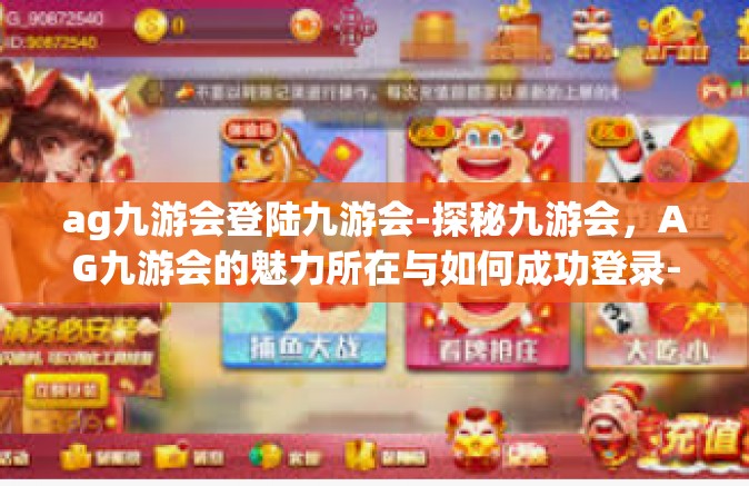 ag九游会登陆九游会-探秘九游会，AG九游会的魅力所在与如何成功登录-ag九游会登陆九游会