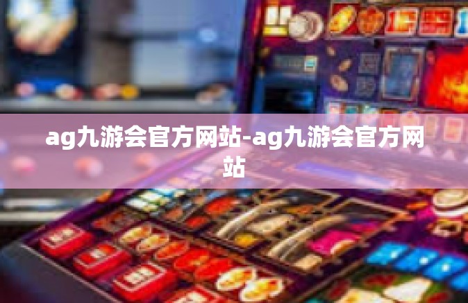 ag九游会官方网站-ag九游会官方网站