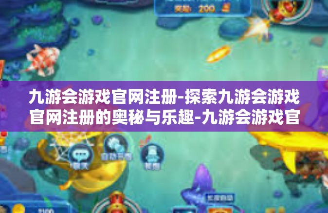 九游会游戏官网注册-探索九游会游戏官网注册的奥秘与乐趣-九游会游戏官网注册