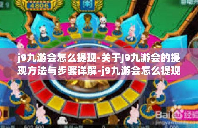 j9九游会怎么提现-关于J9九游会的提现方法与步骤详解-j9九游会怎么提现