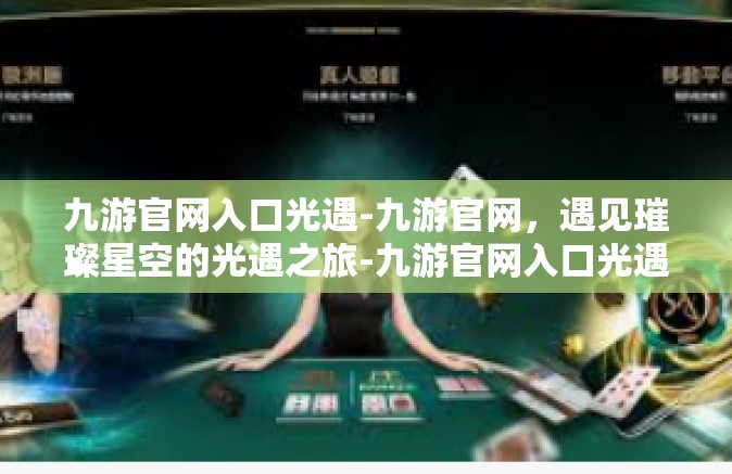 九游官网入口光遇-九游官网，遇见璀璨星空的光遇之旅-九游官网入口光遇