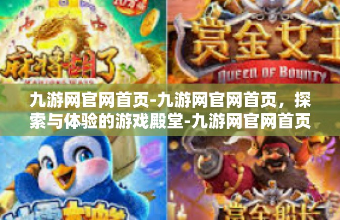 九游网官网首页-九游网官网首页，探索与体验的游戏殿堂-九游网官网首页