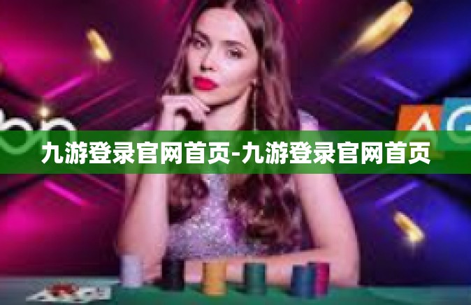 九游登录官网首页-九游登录官网首页