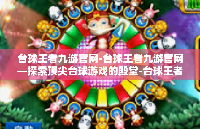 台球王者九游官网-台球王者九游官网—探索顶尖台球游戏的殿堂-台球王者九游官网