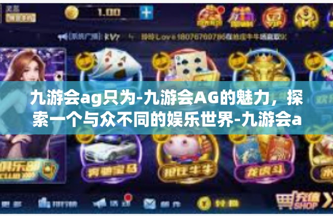 九游会ag只为-九游会AG的魅力，探索一个与众不同的娱乐世界-九游会ag只为