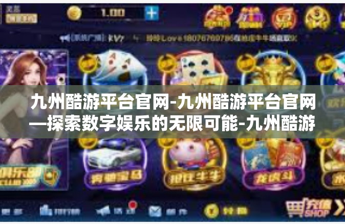 九州酷游平台官网-九州酷游平台官网—探索数字娱乐的无限可能-九州酷游平台官网