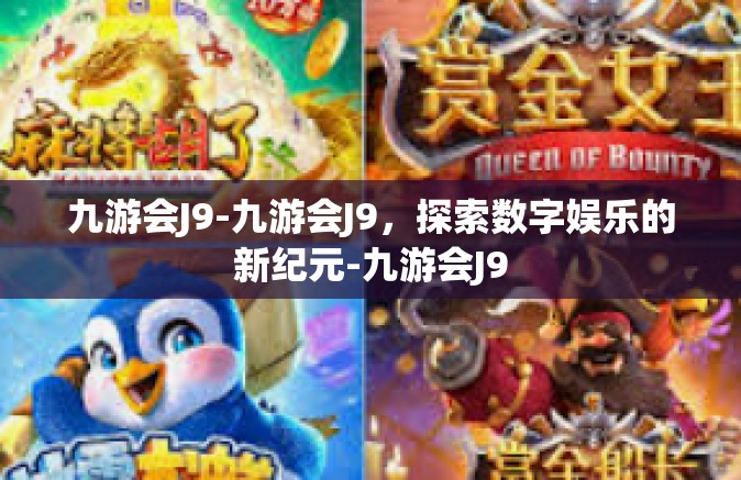 九游会J9-九游会J9，探索数字娱乐的新纪元-九游会J9