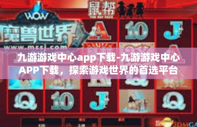 九游游戏中心app下载-九游游戏中心APP下载，探索游戏世界的首选平台-九游游戏中心app下载