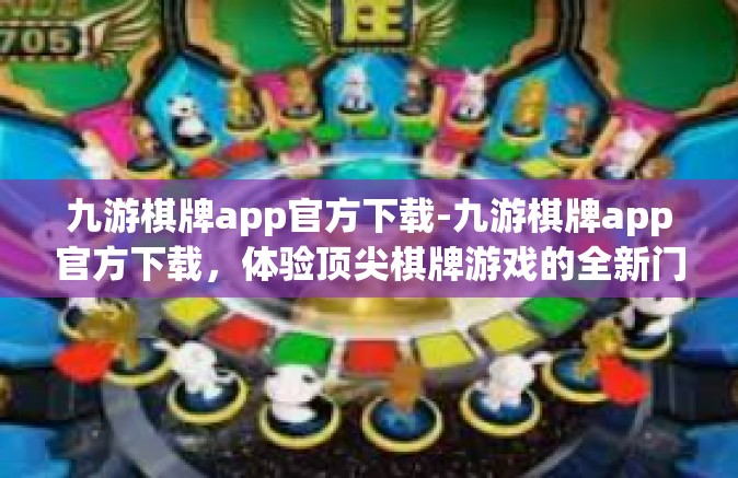 九游棋牌app官方下载-九游棋牌app官方下载，体验顶尖棋牌游戏的全新门户-九游棋牌app官方下载