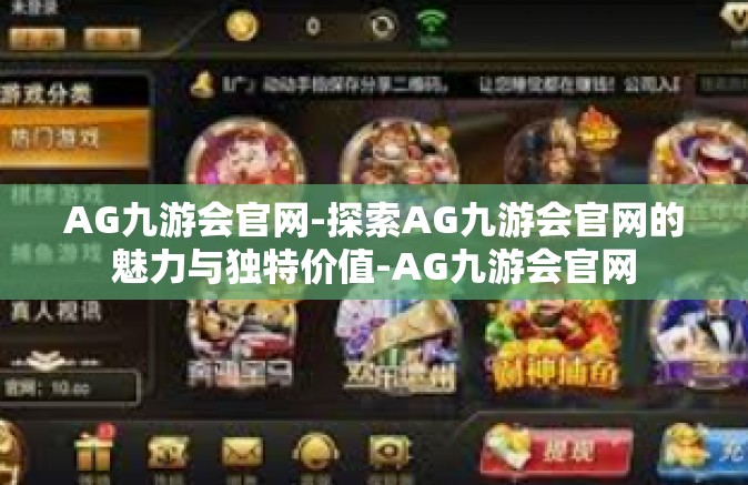 AG九游会官网-探索AG九游会官网的魅力与独特价值-AG九游会官网
