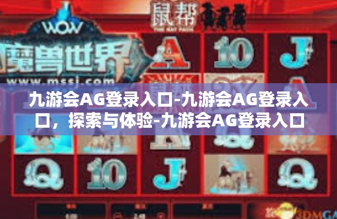 九游会AG登录入口-九游会AG登录入口，探索与体验-九游会AG登录入口