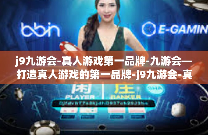 j9九游会-真人游戏第一品牌-九游会—打造真人游戏的第一品牌-j9九游会-真人游戏第一品牌