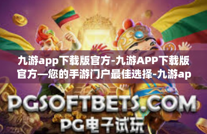 九游app下载版官方-九游APP下载版官方—您的手游门户最佳选择-九游app下载版官方