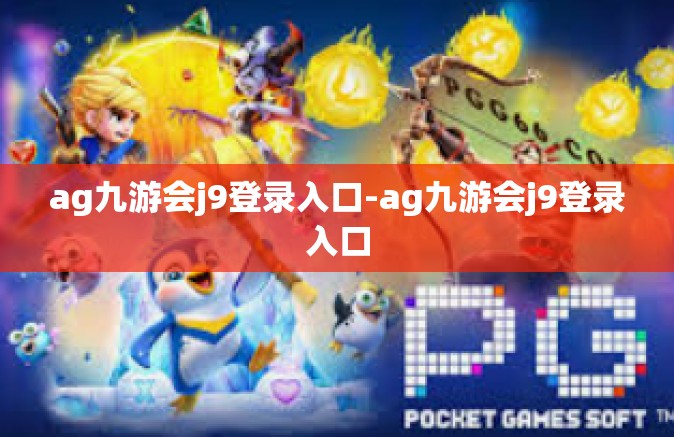 ag九游会j9登录入口-ag九游会j9登录入口