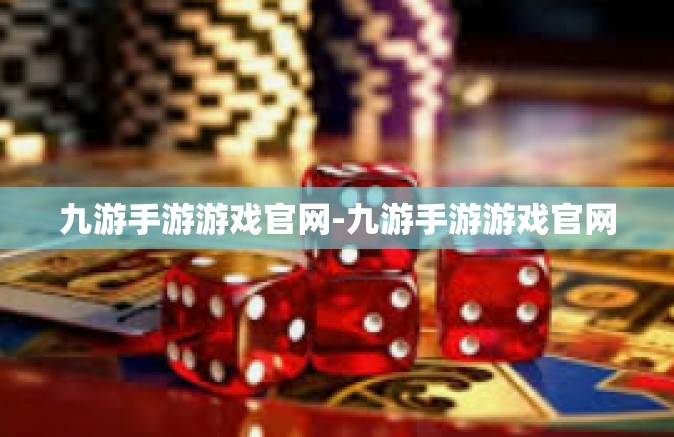 九游手游游戏官网-九游手游游戏官网