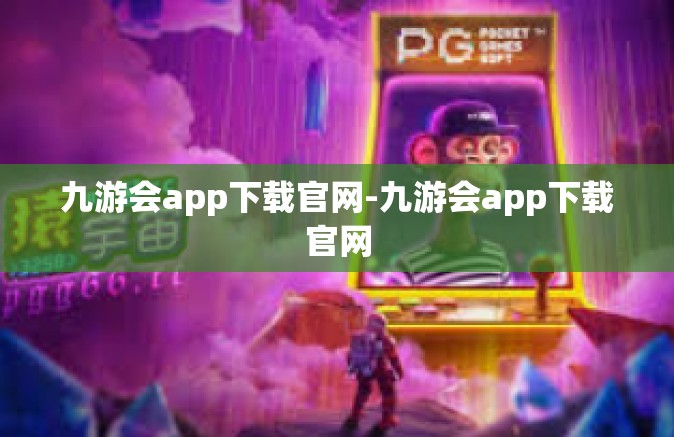 九游会app下载官网-九游会app下载官网