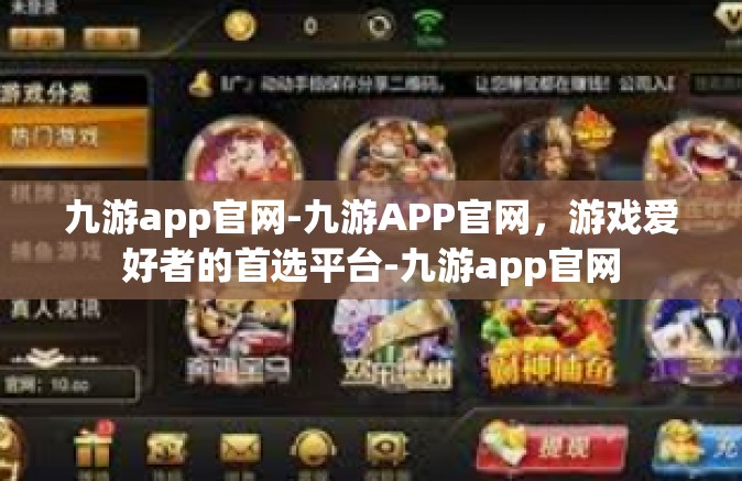 九游app官网-九游APP官网，游戏爱好者的首选平台-九游app官网