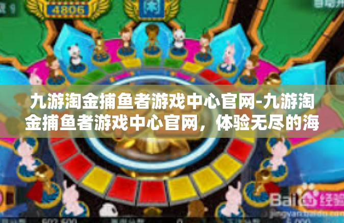 九游淘金捕鱼者游戏中心官网-九游淘金捕鱼者游戏中心官网，体验无尽的海洋冒险之旅-九游淘金捕鱼者游戏中心官网