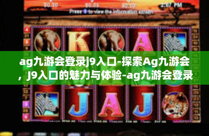 ag九游会登录j9入口-探索Ag九游会，J9入口的魅力与体验-ag九游会登录j9入口