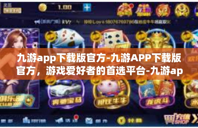 九游app下载版官方-九游APP下载版官方，游戏爱好者的首选平台-九游app下载版官方