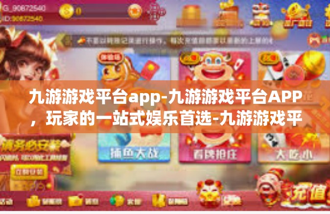 九游游戏平台app-九游游戏平台APP，玩家的一站式娱乐首选-九游游戏平台app